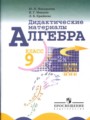 ГДЗ 9 класс Алгебра Дидактические материалы Ю.Н. Макарычев, Н.Г. Миндюк   