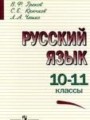 ГДЗ 10‐11 класс Русский язык  В.Ф. Греков, С.Е. Крючков   