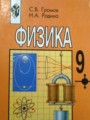 ГДЗ 9 класс Физика С.В. Громов, Н.А. Родина ГДЗ 9 класс Физика С.В. Громов, Н.А. Родина