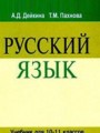 ГДЗ 10‐11 класс Русский язык  Дейкина А.Д., Пахнова Т.М.   