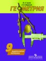 ГДЗ 9 класс Геометрия Дидактические материалы В.А. Гусев, А.И. Медяник ГДЗ 9 класс Геометрия Дидактические материалы В.А. Гусев, А.И. Медяник