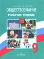 ГДЗ 9 класс Обществознание Рабочая тетрадь О. А. Котова, Т. Е. Лискова ФГОС ГДЗ 9 класс Обществознание Рабочая тетрадь О. А. Котова, Т. Е. Лискова ФГОС