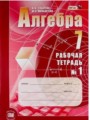 ГДЗ 7 класс Алгебра Рабочая тетрадь Зубарева И.И., Мильштейн М.С. ФГОС часть 1, 2 ГДЗ 7 класс Алгебра Рабочая тетрадь Зубарева И.И., Мильштейн М.С. ФГОС часть 1, 2