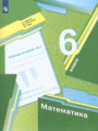 ГДЗ 6 класс Математика Рабочая тетрадь Мерзляк А.Г., Полонский В.Б.  ФГОС часть 1, 2, 3