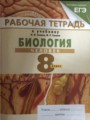 ГДЗ 8 класс Биология Рабочая тетрадь Сонин Н.И., Сапин М.Р. ГДЗ 8 класс Биология Рабочая тетрадь Сонин Н.И., Сапин М.Р.