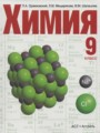 ГДЗ 9 класс Химия  Оржековский П. А., Мещерякова Л. М.   
