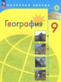ГДЗ 9 класс География  А.И. Алексеев, С.И. Болысов  ФГОС 