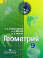 ГДЗ 9 класс Геометрия  Александров А.Д., Вернер А.Л.  ФГОС 
