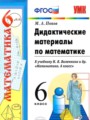 ГДЗ 6 класс Математика Дидактические материалы Попов М.А.  ФГОС 