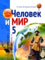 ГДЗ 5 класс Человек и мир  П.С. Лопух, О.В. Сарычева   