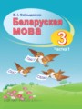 ГДЗ 3 класс Белорусский язык  Свириденко В.И.   часть 1, 2