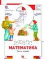 ГДЗ 2 класс Математика  Минаева С.С., Рослова Л.О.  ФГОС часть 1, 2