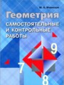 ГДЗ 7‐9 класс Геометрия Самостоятельные и контрольные работы Иченская М.А.   