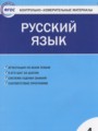 ГДЗ 4 класс Русский язык Контрольно-измерительные материалы (КИМ) Яценко И.Ф.  ФГОС 