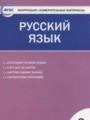 ГДЗ 3 класс Русский язык Контрольно-измерительные материалы (КИМ) Яценко И.Ф.  ФГОС 