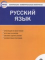 ГДЗ 2 класс Русский язык Контрольно-измерительные материалы (КИМ) Яценко И.Ф.  ФГОС 
