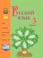 ГДЗ 3 класс Русский язык  Антипова М.Б., Верниковская А.В.   часть 1, 2