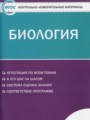 ГДЗ 11 класс Биология Контрольно-измерительные материалы (КИМ) Богданов Н.А.  ФГОС 
