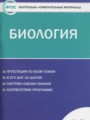 ГДЗ 10 класс Биология Контрольно-измерительные материалы (КИМ) Богданов Н.А.  ФГОС 