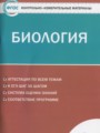 ГДЗ 9 класс Биология Контрольно-измерительные материалы (КИМ) Богданов Н.А.  ФГОС 