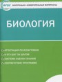 ГДЗ 5 класс Биология Контрольно-измерительные материалы (КИМ) Богданов Н.А.  ФГОС 