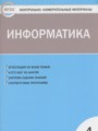 ГДЗ 4 класс Информатика Контрольно-измерительные материалы (КИМ) Масленикова О.Н.  ФГОС 