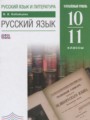 ГДЗ 10‐11 класс Русский язык  Бабайцева В.В. Углубленный уровень ФГОС 