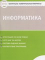 ГДЗ 5 класс Информатика Контрольно-измерительные материалы (КИМ) Масленикова О.Н.  ФГОС 