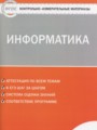 ГДЗ 7 класс Информатика Контрольно-измерительные материалы (КИМ) Масленикова О.Н.  ФГОС 