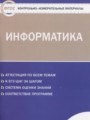 ГДЗ 10 класс Информатика Контрольно-измерительные материалы (КИМ) Масленикова О.Н.  ФГОС 