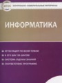 ГДЗ 11 класс Информатика Контрольно-измерительные материалы (КИМ) Масленикова О.Н.  ФГОС 