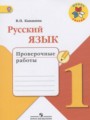 ГДЗ 1 класс Русский язык Проверочные работы Канакина В.П.  ФГОС 