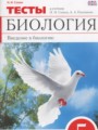 ГДЗ 5 класс Биология Тесты Сонин Н.И., Плешаков А.А.  ФГОС 