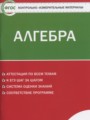 ГДЗ 8 класс Алгебра Контрольно-измерительные материалы (КИМ) Черноруцкий В.В.  ФГОС 