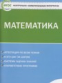 ГДЗ 6 класс Математика Контрольно-измерительные материалы (КИМ) Попова Л.П.  ФГОС 