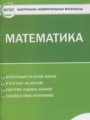 ГДЗ 5 класс Математика Контрольно-измерительные материалы (КИМ) Попова Л.П.  ФГОС 
