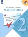 ГДЗ 2 класс Математика Контрольно-измерительные материалы (КИМ) Глаголева Ю.И., Волковская И.И.  ФГОС 