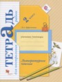 ГДЗ 2 класс Литература Тетрадь для контрольных работ Ефросинина Л.А.  ФГОС 