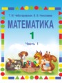 ГДЗ 1 класс Математика  Чеботаревская Т.М.   часть 1, 2