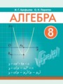 ГДЗ 8 класс Алгебра  Арефьева И.Г., Пирютко О.Н.   