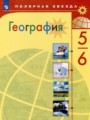 ГДЗ 5‐6 класс География  Алексеев А.И., Николина В.В.  ФГОС 