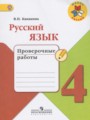 ГДЗ 4 класс Русский язык Проверочные работы Канакина В.П.  ФГОС 