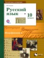 ГДЗ 10 класс Русский язык  Гусарова И.В. Базовый и углубленный уровень ФГОС 