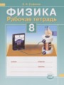 ГДЗ 8 класс Физика Рабочая тетрадь Сафонов Б.Н.   