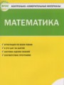 ГДЗ 1 класс Математика Контрольно-измерительные материалы (КИМ) Ситникова Т.Н.  ФГОС 