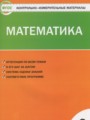 ГДЗ 2 класс Математика Контрольно-измерительные материалы (КИМ) Ситникова Т.Н.  ФГОС 