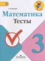 ГДЗ 3 класс Математика Тесты Волкова С.И.  ФГОС 