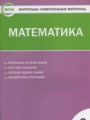 ГДЗ 3 класс Математика Контрольно-измерительные материалы (КИМ) Ситникова Т.Н.  ФГОС 