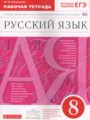 ГДЗ 8 класс Русский язык Рабочая тетрадь Литвинова М.М.  ФГОС 