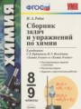 ГДЗ 8‐9 класс Химия Сборник задач Рябов М.А.  ФГОС 